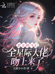 惡女掉馬後，全星際大佬吻上來了