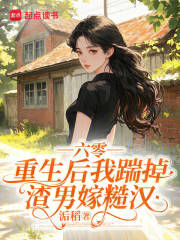 六零，重生後我踹掉渣男嫁糙漢