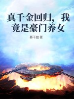 真千金回歸，我竟是豪門養女