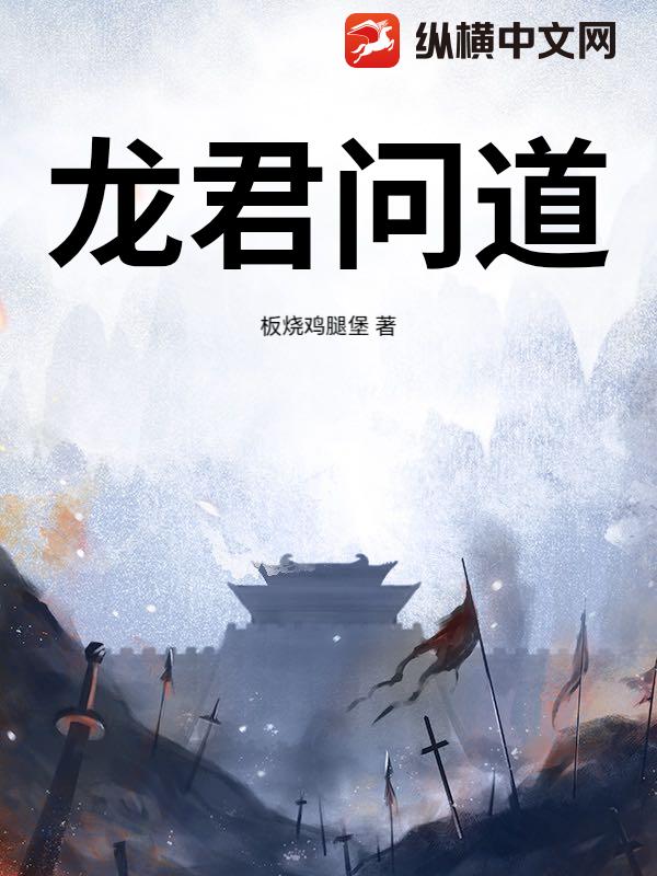 龍君問道