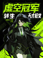 虛空冠軍，轉生天才槍女