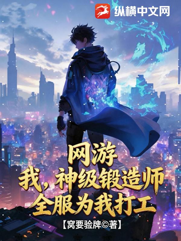 網遊：我，神級鍛造師，全服為我打工！