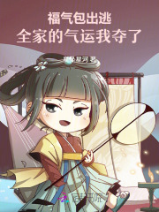 福氣包出逃，全家的氣運我奪了！