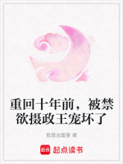 重回十年前，被禁欲攝政王寵壞了