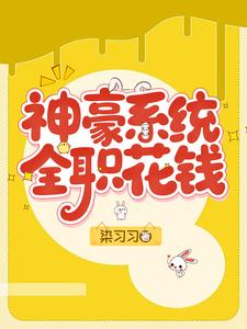 神豪係統，全職花錢