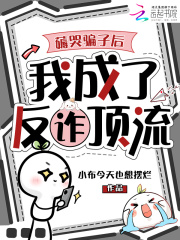 薅哭騙子後，我成了反詐頂流