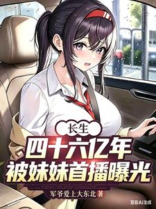 長生四十六億年，被妹妹首播曝光