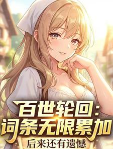 百世輪回：詞條無限累加