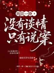 兩眼一睜，冇有談情隻有說案