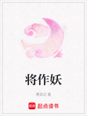 將作妖