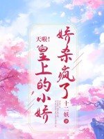 天啦！皇上的小嬌嬌殺瘋了