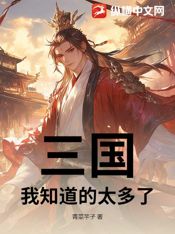 三國：我知道的太多了！