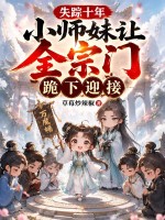 失蹤十年，小師妹讓全宗門跪下迎接