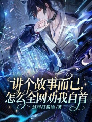 講個故事而已，怎麼全網勸我自首