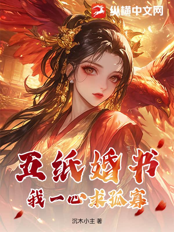 五紙婚書？我一心求孤寡