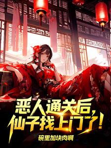 惡人通關後，仙子找上門了！