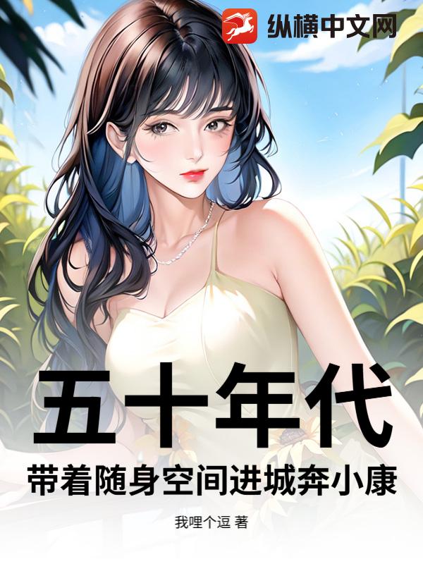 五十年代：帶著隨身空間進城奔小康