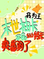末世抽卡我為王，開局sss級卡爽翻了