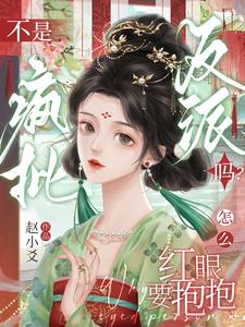 不是瘋批反派嗎？怎麼紅眼要抱抱