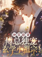 神算甜妻：傅總獨寵玄學小祖宗！