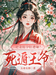 肥妻挺孕肚遭嫌？死遁王爺急紅眼