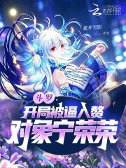 鬥羅：開局被逼入贅，對象寧榮榮