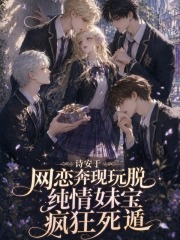網戀奔現玩脫，純情妹寶瘋狂死遁
