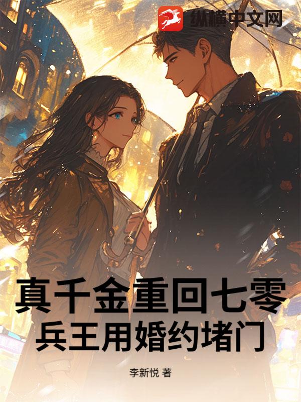 真千金重回七零，兵王用婚約堵門