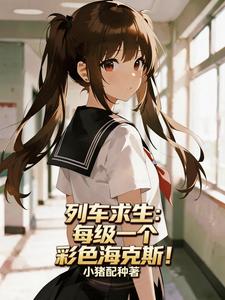 列車求生：每級一個彩色海克斯！