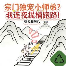 宗門獨寵小師弟？我連夜提桶跑路