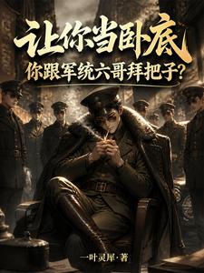 讓你當臥底，你跟軍統六哥拜把子