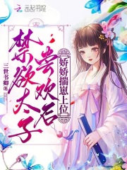 禁欲太子嘗歡後，嬌嬌揣崽上位