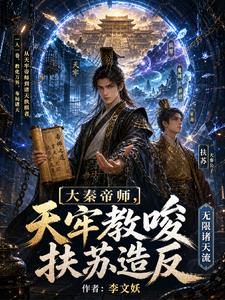 大秦帝師，天牢教唆扶蘇造反