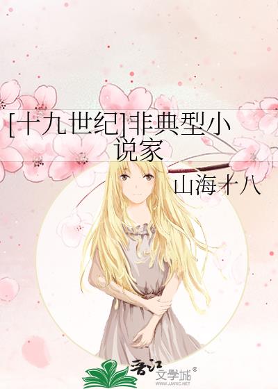 [十九世紀]非典型小說家