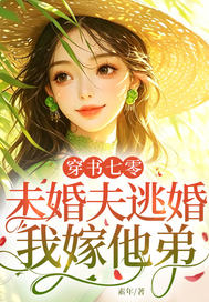 穿書七零：未婚夫逃婚，我嫁他弟
