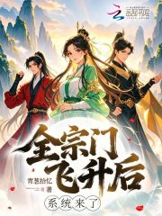 全宗門飛升後，係統來了