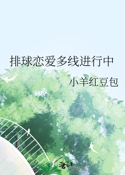 排球戀愛多線進行中