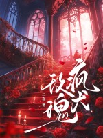 疯犬玫瑰