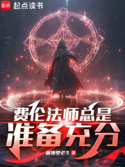 費倫法師總是準備充分