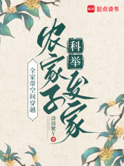 全家帶空間穿越，農家子科舉發家