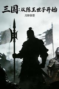 三國：從陳王世子開始