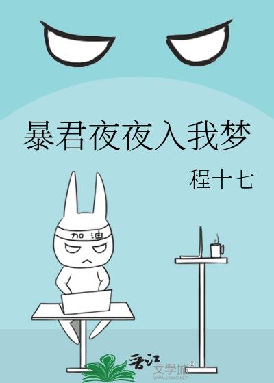 暴君夜夜入我夢