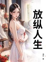 放縱人生