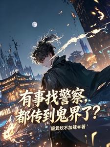 有事找警察，都傳到鬼界了？
