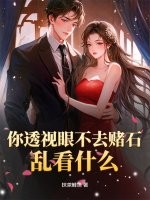 你透視眼不去賭石，亂看什麼？