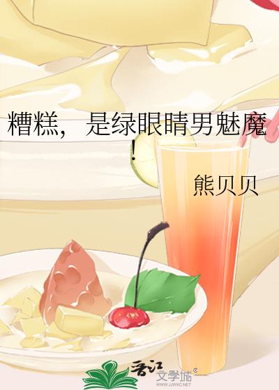 糟糕，是綠眼睛男魅魔！