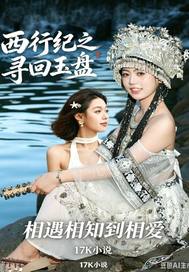 西行紀之尋回玉盤