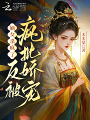 嫡女殺瘋了，反被瘋批嬌寵