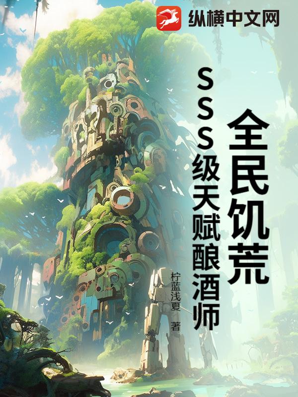 全民饑荒：SSS級天賦釀酒師
