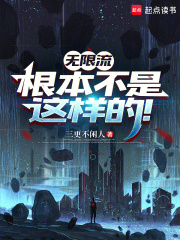 無限流根本不是這樣的！